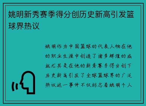 姚明新秀赛季得分创历史新高引发篮球界热议