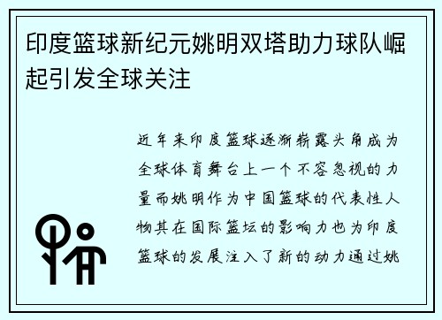 印度篮球新纪元姚明双塔助力球队崛起引发全球关注
