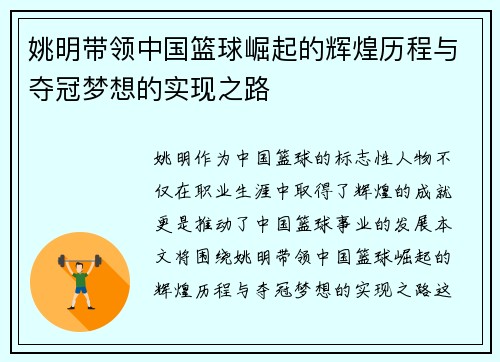 姚明带领中国篮球崛起的辉煌历程与夺冠梦想的实现之路