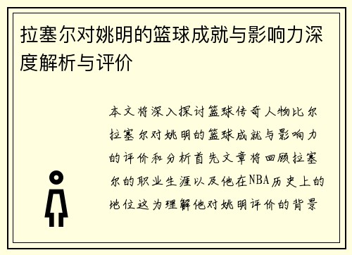 拉塞尔对姚明的篮球成就与影响力深度解析与评价