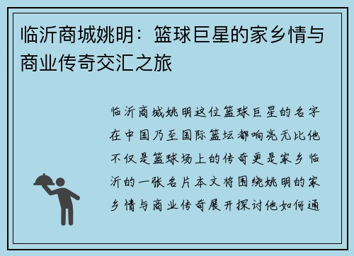 临沂商城姚明：篮球巨星的家乡情与商业传奇交汇之旅