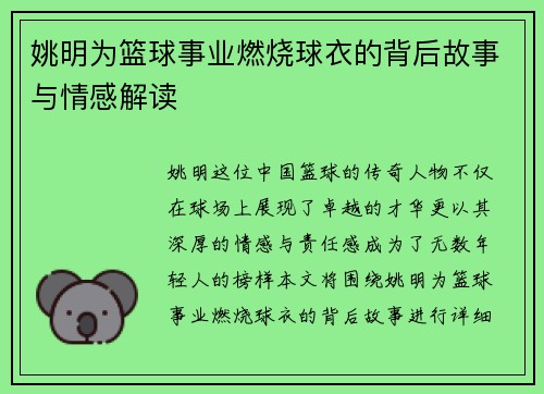 姚明为篮球事业燃烧球衣的背后故事与情感解读