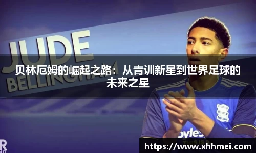 贝林厄姆的崛起之路：从青训新星到世界足球的未来之星